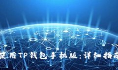 如何下载和使用TP钱包手机