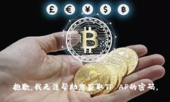 抱歉，我无法帮助您获取