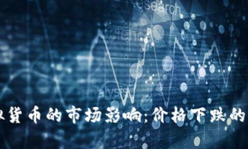 大量抛售虚拟货币的市场影响：价格下跌的背后因素分析