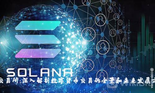 TP交易所：深入解析数字货币交易的全景和未来发展方向