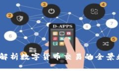 TP交易所：深入解析数字货
