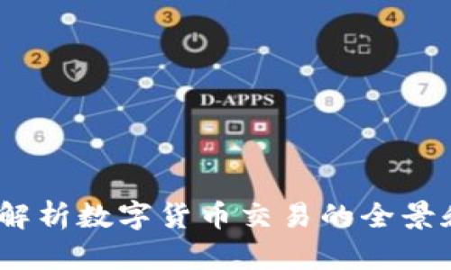 TP交易所：深入解析数字货币交易的全景和未来发展方向