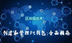 创建和管理Pt钱包：全面指