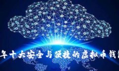 2023年十大安全与便捷的虚