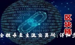 如何将TP币安全提币至主流