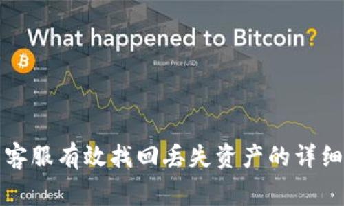 如何通过TP钱包客服有效找回丢失资产的详细步骤与注意事项