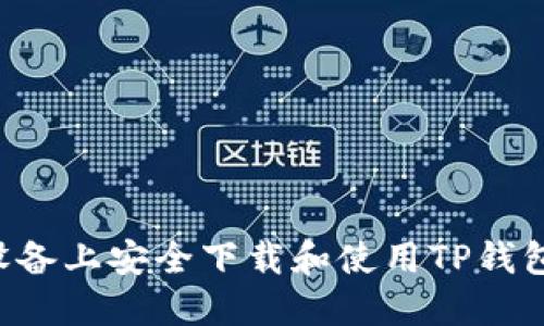 如何在苹果设备上安全下载和使用TP钱包：一步步指南