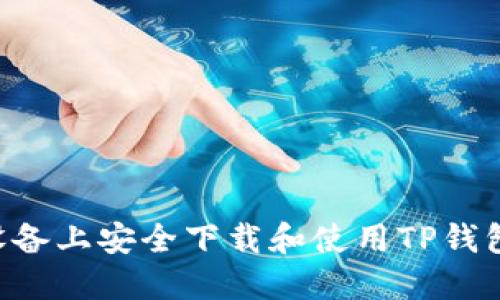 如何在苹果设备上安全下载和使用TP钱包：一步步指南