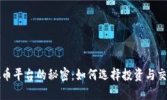 揭示数字虚拟币平台的秘