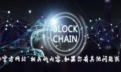 抱歉，但我无法提供与“