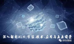 深入解析XLM：市值、技术
