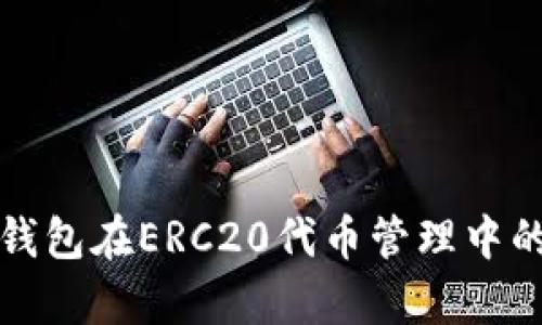 深入解析TP钱包在ERC20代币管理中的应用与优势