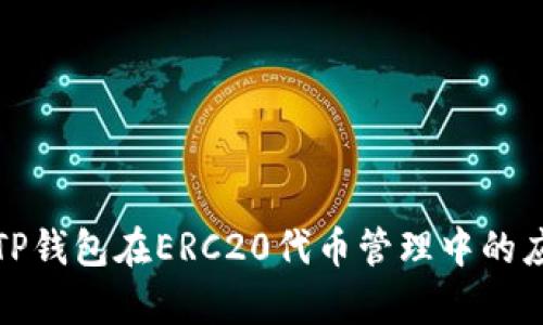 深入解析TP钱包在ERC20代币管理中的应用与优势