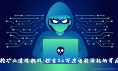 江苏挖矿业遭遇挑战：探