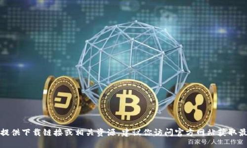 很抱歉，我无法提供下载链接或相关资源。建议你访问官方网站获取最新版本的信息。