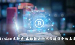 探秘Bonbon虚拟币：区块链