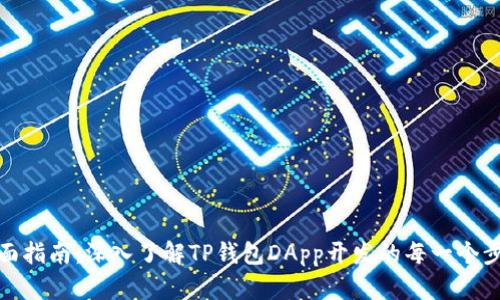 全面指南：深入了解TP钱包DApp开发的每一个步骤