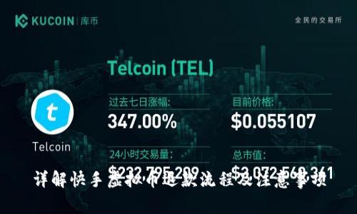 详解快手虚拟币退款流程及注意事项
