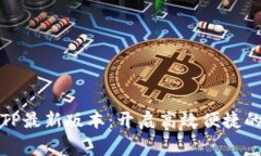 免费下载TP最新版本：开启