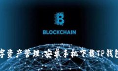 简化你的数字资产管理：