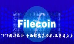 探索TPTP游戏软件：全面解