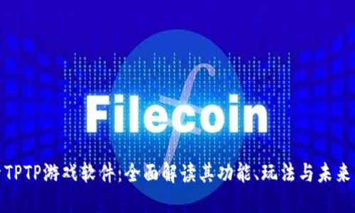 探索TPTP游戏软件：全面解读其功能、玩法与未来发展