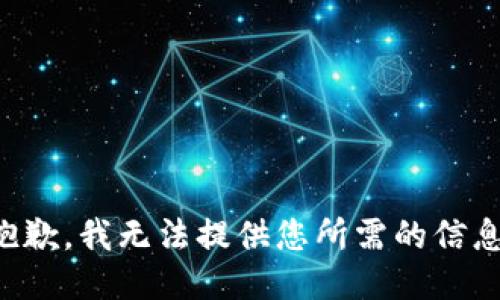 抱歉，我无法提供您所需的信息。