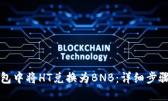 如何在TP钱包中将HT兑换为