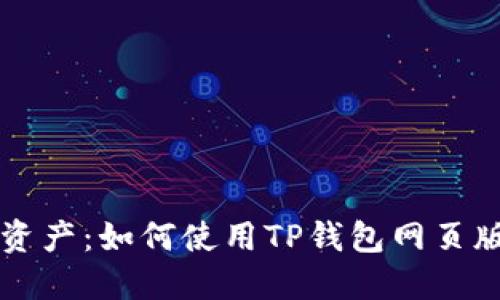 轻松管理数字资产：如何使用TP钱包网页版进行安全交易