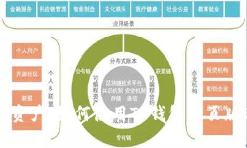 轻松管理数字资产：如何使用TP钱包网页版进行安全交易