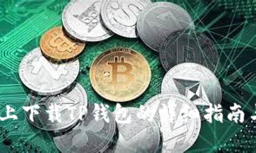 在iOS设备上下载TP钱包的详细指南与使用技巧