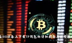 在iOS设备上下载TP钱包的详