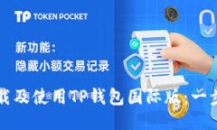 如何顺利下载及使用TP钱包
