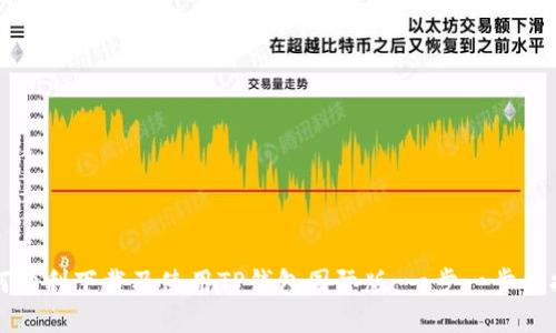 如何顺利下载及使用TP钱包国际版：一步一步的指南