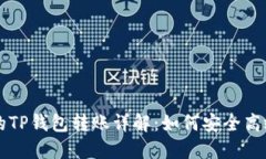不同类型钱包间的TP钱包转