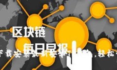 一步步教你下载安装最新
