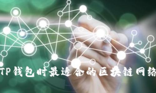 选择TP钱包时最适合的区块链网络分析