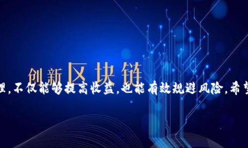   TP钱包如何安全管理Wemix资产：使用指南与风险防范 / 

 guanjianci TP钱包, Wemix, 加密货币, 资产管理 /guanjianci 

引言：数字资产管理的新时代

随着区块链技术的迅速发展，越来越多的人开始意识到加密货币和数字资产的潜在价值。在这一竞相发展的大潮中，TP钱包以其高效、安全的特点受到众多投资者的青睐。特别是在管理Wemix资产时，学会如何有效使用TP钱包，掌握其中的技巧，将有助于提升您的资产安全性和流动性。

TP钱包的基本概念

TP钱包是一个功能强大的数字资产管理工具，支持多种加密货币的存储、交易与转账。它不仅是一个简单的钱包，更是一个集成了多种功能的平台，允许用户实现多种金融服务，包括资产兑换、NFT交易等。特别是TP钱包对于Wemix的支持，使得用户能够更加方便地管理和交易他们的Wemix资产。

Wemix资产简介

Wemix是基于区块链的数字货币，主要用于各种在线游戏和生态系统内的交易。随着Wemix平台的不断壮大，其背后的开发团队致力于为玩家和开发者提供更好的服务与支持。因此，Wemix逐渐成为了一种受到投资者关注的加密资产，特别是在游戏领域。

如何在TP钱包中添加Wemix资产

想要在TP钱包中管理Wemix资产，您首先需要确保您的钱包最新，并创建一个账户。以下是添加Wemix资产的具体步骤：
ul
    li首先下载并安装TP钱包应用程序，完成账户注册。/li
    li在主界面找到“添加资产”或“资产管理”选项。/li
    li在搜索栏中输入“Wemix”，找到并选择该资产。/li
    li确认添加后，Wemix资产便会显示在您的资产列表中。/li
/ul

安全性设置：保护您的资产不受威胁

数字资产的安全性是所有投资者最为关心的问题之一。在使用TP钱包管理Wemix资产时，您需要采取一些必要的安全措施：
ul
    listrong密码保护：/strong确保您的TP钱包账户使用强密码，并定期更换。/li
    listrong启用二次认证：/strongTP钱包支持双重认证功能，可以有效防止未经授权的访问。/li
    listrong备份助记词：/strong在创建账户时，请务必妥善保存助记词，切勿分享给他人。/li
    listrong定期查看交易记录：/strong关注钱包的交易历史，发现可疑活动及时处理。/li
/ul

如何安全交易Wemix资产

在TP钱包中进行Wemix资产交易相对简单，但确保安全更为重要。以下是一些关键步骤和注意事项：
ul
    listrong确认交易对象：/strong确保与您交易的对象是可信赖的，避免进行任何可能存在风险的交易。/li
    listrong交易金额审慎：/strong在确认交易时，建议进行小额交易以测试对方信用，然后再进行大额交易。/li
    listrong保持软件更新：/strongTP钱包的定期更新可以使您获得最新的安全补丁，降低被攻击的风险。/li
/ul

总结：掌握数字资产的未来

随着数字资产的不断发展，TP钱包作为一种先进的管理工具，能够为用户提供便捷高效的服务。通过对Wemix资产的合理管理，不仅能够提高收益，也能有效规避风险。希望本指南能够帮助您更好地使用TP钱包，并安全管理您的Wemix资产，迈出进入加密货币世界的第一步。

在数字货币的世界中，知识和工具是您的护身符。希望您在投资之路上取得丰厚的回报，同时享受这一崭新技术带来的乐趣。