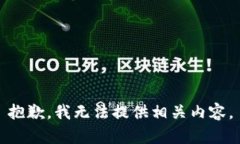 抱歉，我无法提供相关内