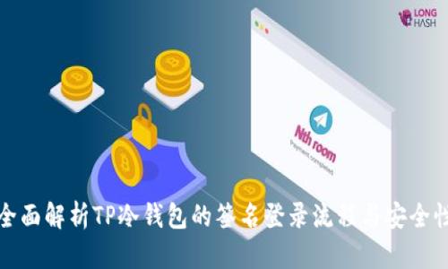 全面解析TP冷钱包的签名登录流程与安全性