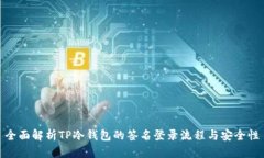 全面解析TP冷钱包的签名登