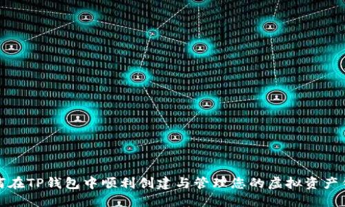 如何在TP钱包中顺利创建与管理您的虚拟资产钱包