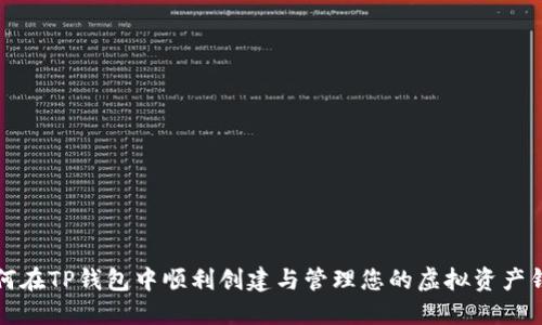 如何在TP钱包中顺利创建与管理您的虚拟资产钱包
