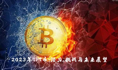 2023年TPT币：潜力、挑战与未来展望