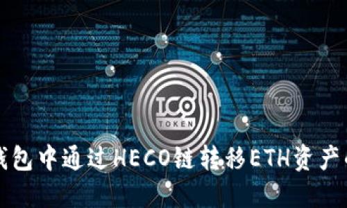 如何在TP钱包中通过HECO链转移ETH资产的详细指南