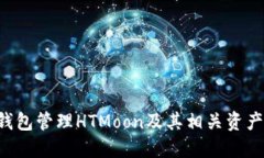 如何使用TP钱包管理HTMoo