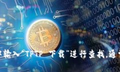 很抱歉，我无法提供具体