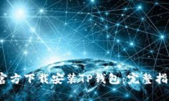 如何在iOS设备上官方下载