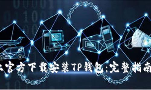 如何在iOS设备上官方下载安装TP钱包：完整指南与常见问题解答