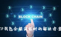 ibaotiTP钱包余额满额时的解